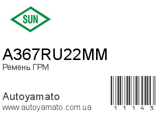 Ремень ГРМ A367RU22MM (SUN)
